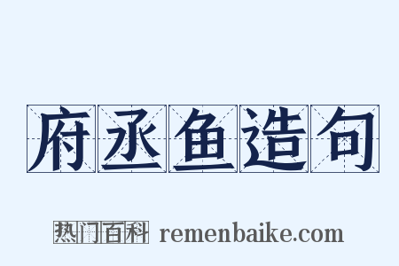 府丞鱼造句是什么意思的图片